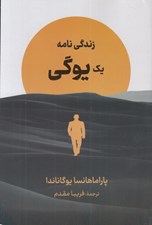 تصویر  زندگي نامه يك يوگي