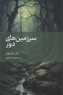 تصویر  سرزمين هاي دور