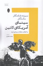 تصویر  سيزده شاهكار ماندگار سينماي آمريكاي لاتين (با انتخاب منتقدان سينماي ايران)