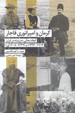 تصویر  كرمان و امپراتوري قاجار