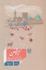 تصویر  ندوشن (روايتي از تاريخ و فرهنگ عامه)