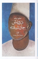 تصویر  درويش جان شيفته