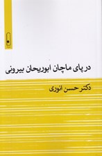 تصویر  در پاي ماچان ابوريحان بيروني