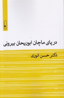 تصویر  در پاي ماچان ابوريحان بيروني