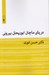 تصویر  در پاي ماچان ابوريحان بيروني
