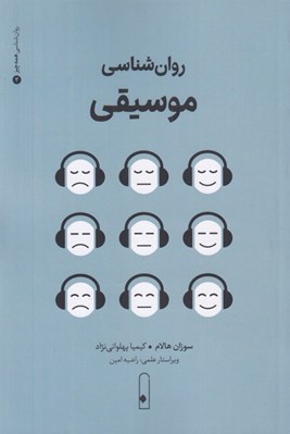 تصویر  روان شناسي موسيقي / روان شناسي همه چيز 3