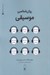 تصویر  روان شناسي موسيقي / روان شناسي همه چيز 3