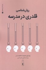 تصویر  روان شناسي قلدري در مدرسه / روان شناسي همه چيز 4