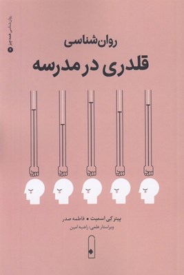 تصویر  روان شناسي قلدري در مدرسه / روان شناسي همه چيز 4