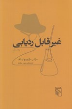 تصویر  غيرقابل رديابي