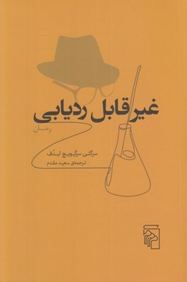 تصویر  غيرقابل رديابي