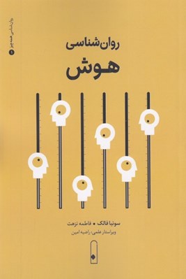 تصویر  روان شناسي هوش / روان شناسي همه چيز 1