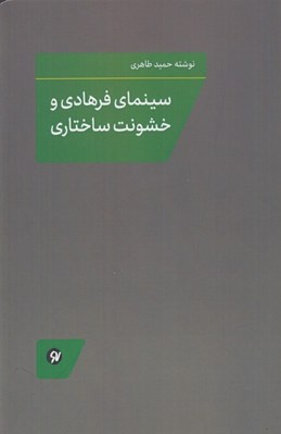 تصویر  سينماي فرهادي و خشونت ساختاري
