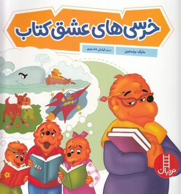 تصویر  خرسي هاي عشق كتاب / خانواده خرسي