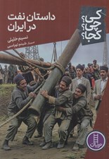 تصویر  داستان نفت در ايران / كي؟ چي؟ كجا؟ 91