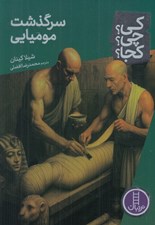 تصویر  سرگذشت موميايي / كي؟ چي؟ كجا؟ 99