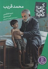 تصویر  محمد قريب / كي؟ چي؟ كجا؟ 92