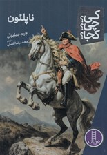 تصویر  ناپلئون / كي؟ چي؟ كجا؟ 104