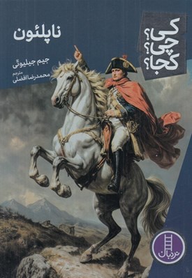 تصویر  ناپلئون / كي؟ چي؟ كجا؟ 104