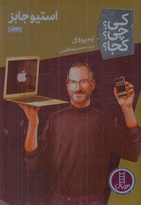 تصویر  استيو جابز / كي؟ چي؟ كجا؟ 30