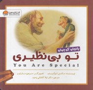 تصویر  تو بي نظيري / پانچلو كوچولو (خشتي كوچك)