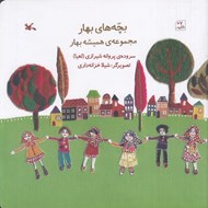 تصویر  بچه هاي بهار / مجموعه ي هميشه بهار