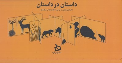 تصویر  داستان در داستان (داستان سازي با تركيب كارت ها در يكديگر)