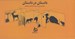 تصویر  داستان در داستان (داستان سازي با تركيب كارت ها در يكديگر)