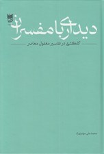 تصویر  ديدار با مفسران (گلگشتي در تفاسير مغفول معاصر)