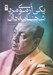 تصویر  يكي ارموي مرد شهنامه دان (جشن نامه چهل و پنج سالگي دكتر سجاد آيدنلو)