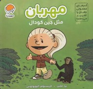 تصویر  مهربان مثل جين گودال / آدم هاي معمولي جهان را تغيير مي دهند!