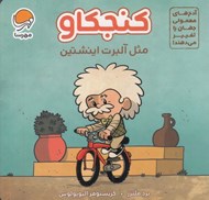تصویر  كنجكاو مثل آلبرت اينشتين / آدم هاي معمولي جهان را تغيير مي دهند!