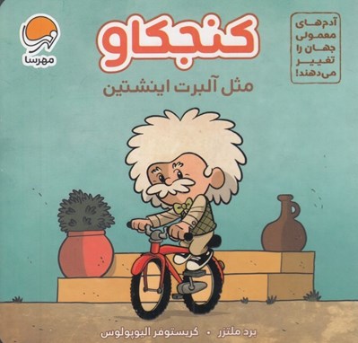 تصویر  كنجكاو مثل آلبرت اينشتين / آدم هاي معمولي جهان را تغيير مي دهند!
