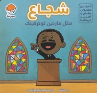 تصویر  شجاع مثل مارتين لوتركينگ / آدم هاي معمولي جهان را تغيير مي دهند!