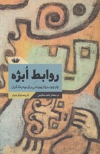 تصویر  روابط ابژه (چارچوب روان پويشي براي نو درمانگران)