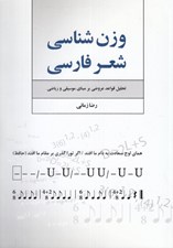 تصویر  وزن شناسي شعرفارسي (تحليل قواعد عروضي بر مبناي موسيقي و رياضي)