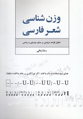تصویر  وزن شناسي شعرفارسي (تحليل قواعد عروضي بر مبناي موسيقي و رياضي)