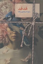 تصویر  هدهد