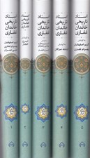 تصویر  اسناد تاريخي خاندان غفاري (پنج جلدي)