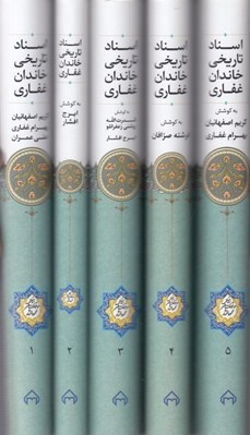تصویر  اسناد تاريخي خاندان غفاري (پنج جلدي)