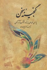 تصویر  گنجينه سخن 1 (جلدهاي 1 تا 3) / دو جلدي