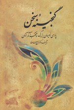 تصویر  گنجينه سخن 2 (جلدهاي 4 تا 6) / دو جلدي