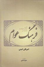 تصویر  فرهنگ عوام (تفسير امثال و اصلاحات زبان پارسي)