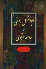 تصویر  ابوالفضل بيهقي و جامعه غزنوي