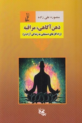 تصویر  ذهن آگاهي مراقبه (راه كارهاي دستيابي به زندگي آرام تر)