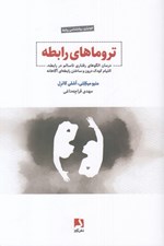 تصویر  تروماهاي رابطه (درمان الگوهاي رفتاري ناسالم در رابطه التيام كودك درون و ساختن رابطه اي آگاهانه)