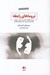 تصویر  تروماهاي رابطه (درمان الگوهاي رفتاري ناسالم در رابطه التيام كودك درون و ساختن رابطه اي آگاهانه)