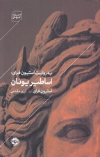 تصویر  به روايت استيون فراي (اساطير يونان)