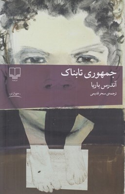 تصویر  جمهوري تابناك