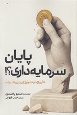 تصویر  پايان سرمايه داري؟! (تاريخ ايدئولوژي و پيشرفت)